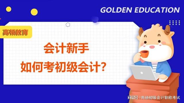 泛亚电竞初级会计师怎么考的？会计新手如何考初会？看完你就明白了！(图1)