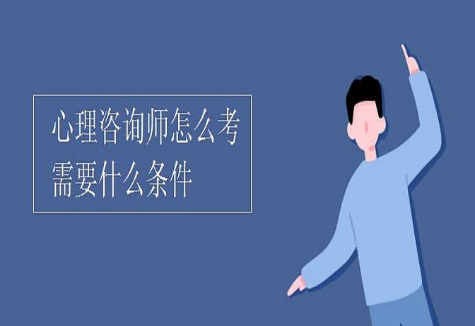 泛亚电竞心理咨询师全国统一报名入口（附报名方式）(图1)