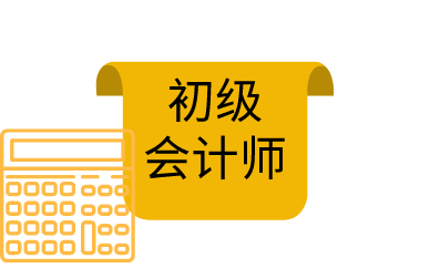 2020年初级会计考金年会试报名流程有哪些？(图1)