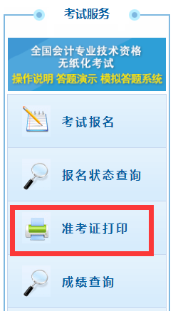 20金年会23年中级会计考试准考证打印流程是什么(图2)