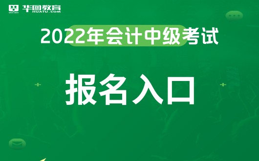 中级会计考试报名入口-金年会中国会计网官网(图1)