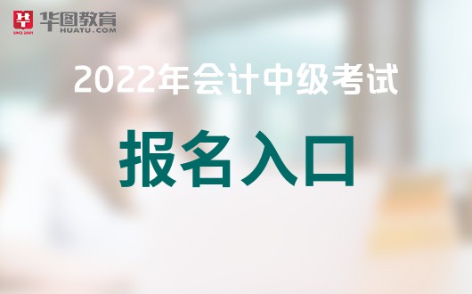 金年会中级会计报名网-会计证查询官网(图1)