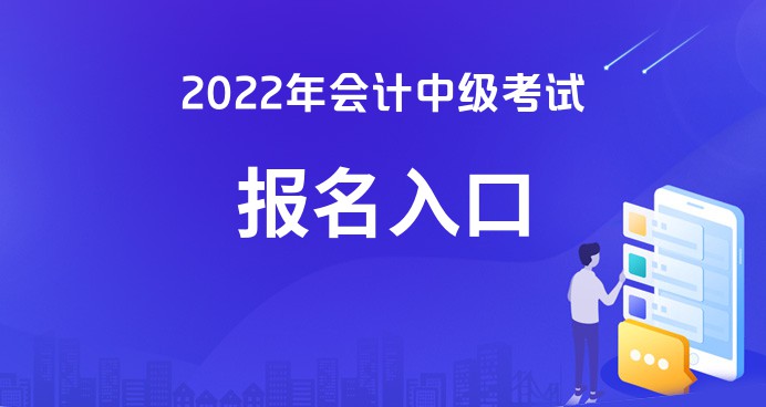 全国中级会计报金年会名官网-财政会计网官网(图1)