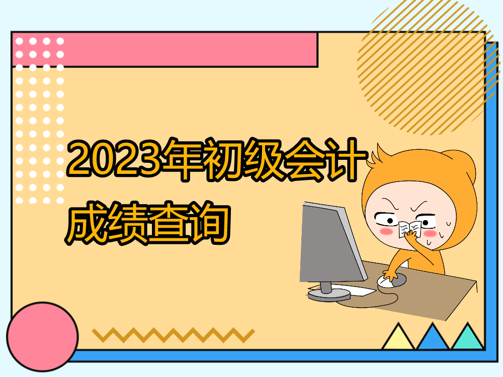 金年会2023年初级会计成绩查询通道已开通原来初级考生还需注意这些事！(图1)