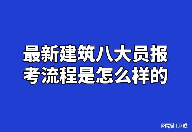 最新建筑八大员报考流程是怎样金年会的？(图1)