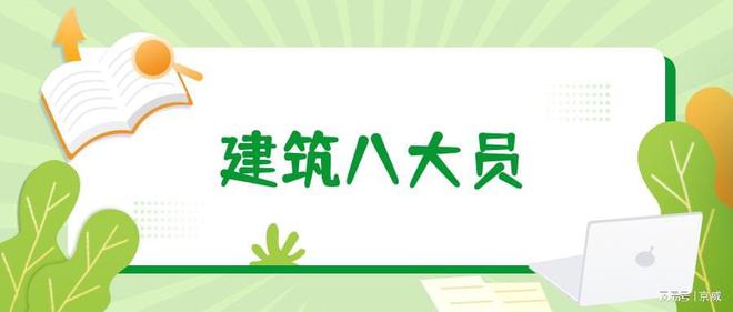 最新建筑八大员报考流程是怎样金年会的？(图2)