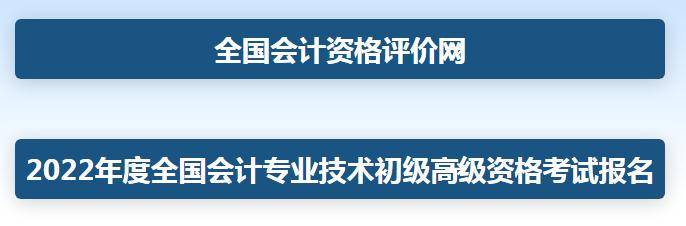 2022年初级会计考试报名入口开通赶金年会紧来报名！(图2)