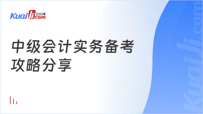 中级会计实务金年会备考攻略分享(图1)