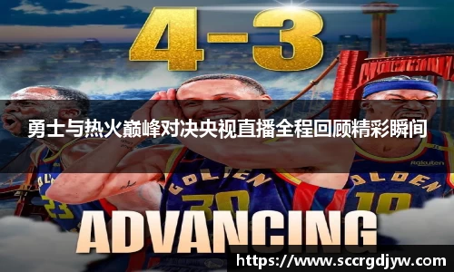 勇士与热火巅峰对决央视直播全程回顾精彩瞬间