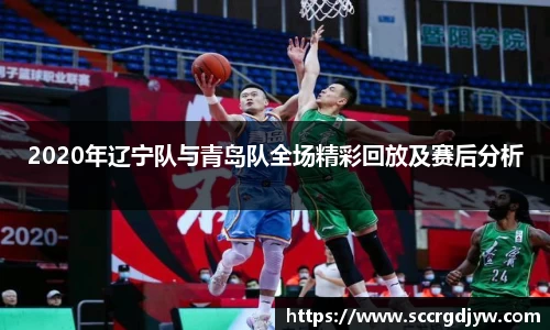 2020年辽宁队与青岛队全场精彩回放及赛后分析
